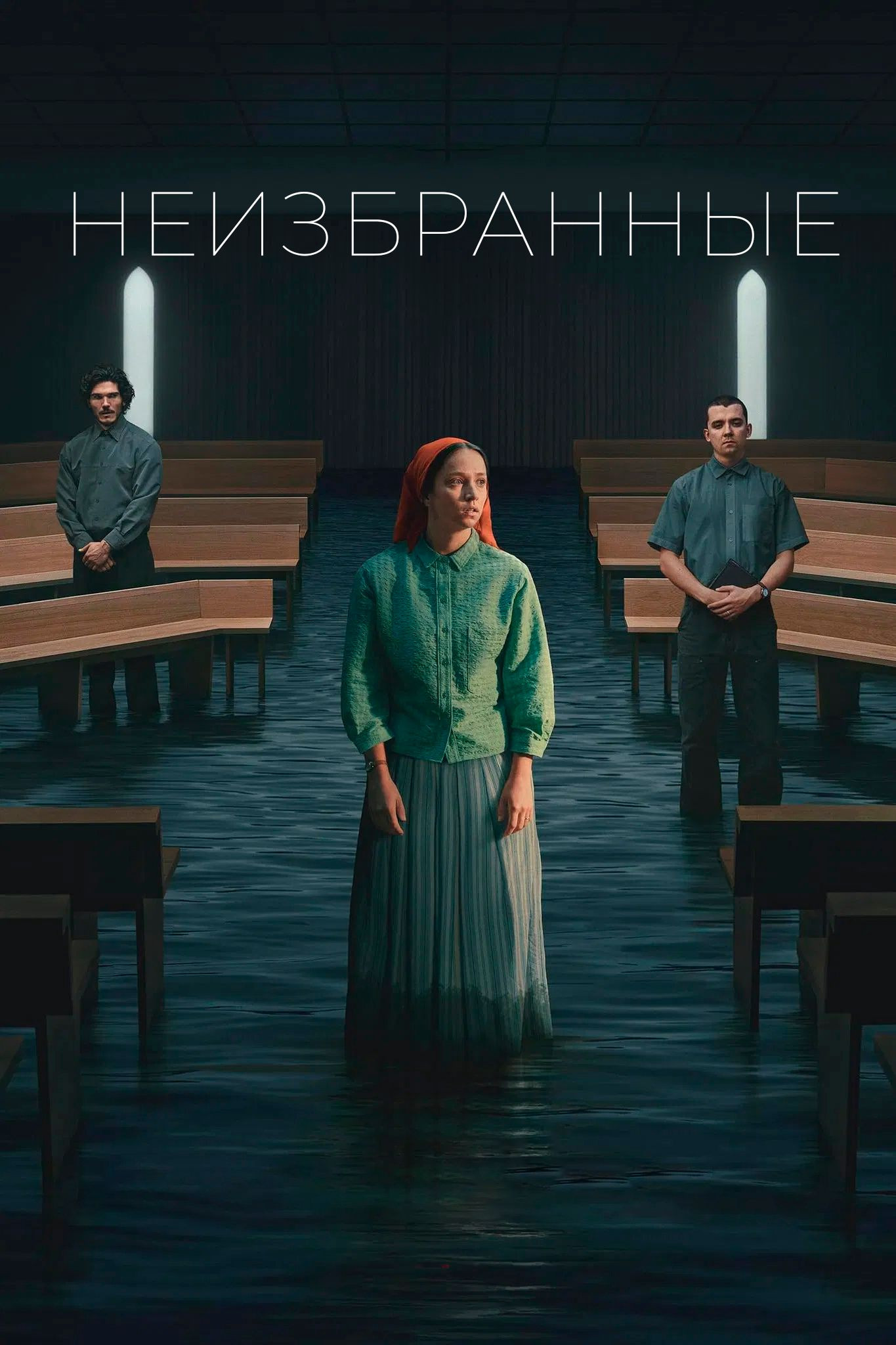 Неизбранные - постер
